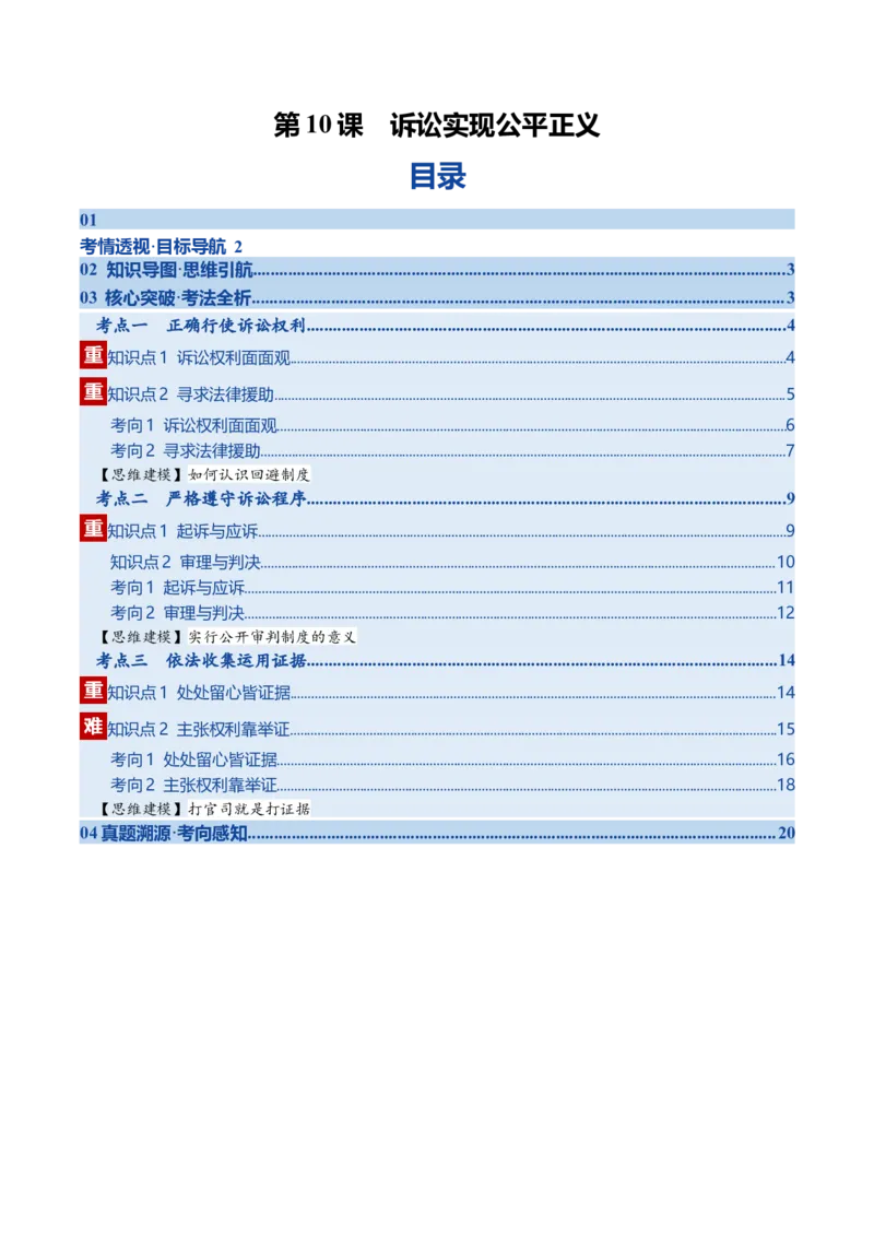 《第10课诉讼实现公平正义（复习讲义）（教师版）（全国通用）_zheng治_2026年_2026年高考政治一轮复习讲义+练习+课件（新教材新高考）-G55_2026版_选择性必修2法律与生活》第1页预览