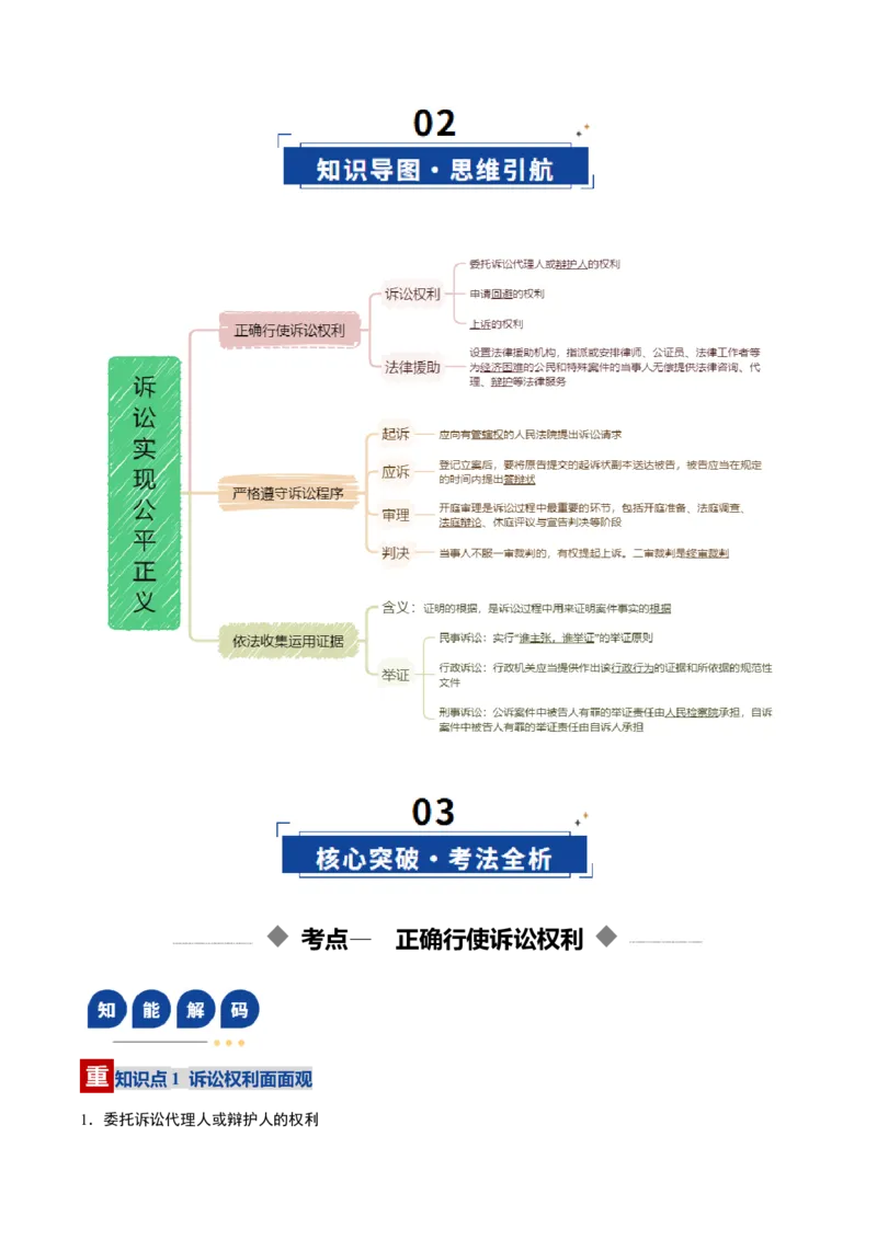 《第10课诉讼实现公平正义（复习讲义）（教师版）（全国通用）_zheng治_2026年_2026年高考政治一轮复习讲义+练习+课件（新教材新高考）-G55_2026版_选择性必修2法律与生活》第3页预览