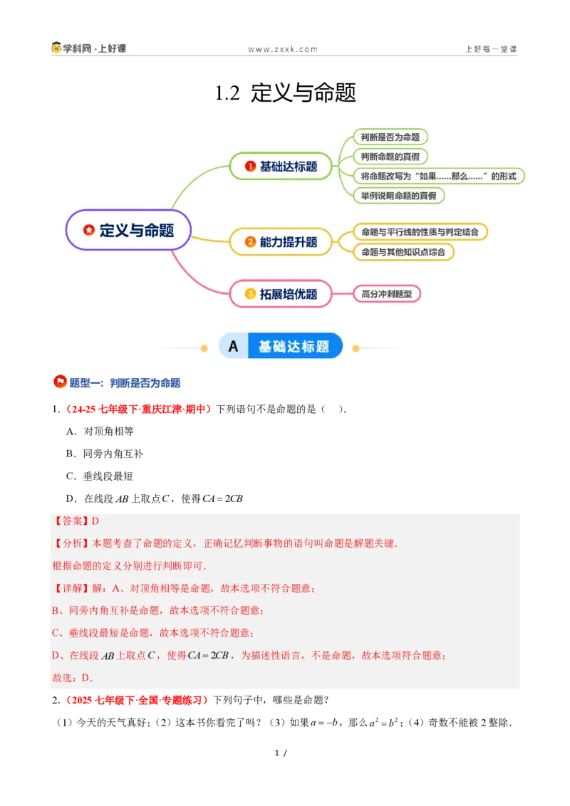 《1.2定义与命题（题型专练）数学浙教版2024八年级上册（解析版）_2026秋初中教辅合集_2027学科网&_2027新《8上数学•同步备课资料合集》（新教材浙教）》第1页预览