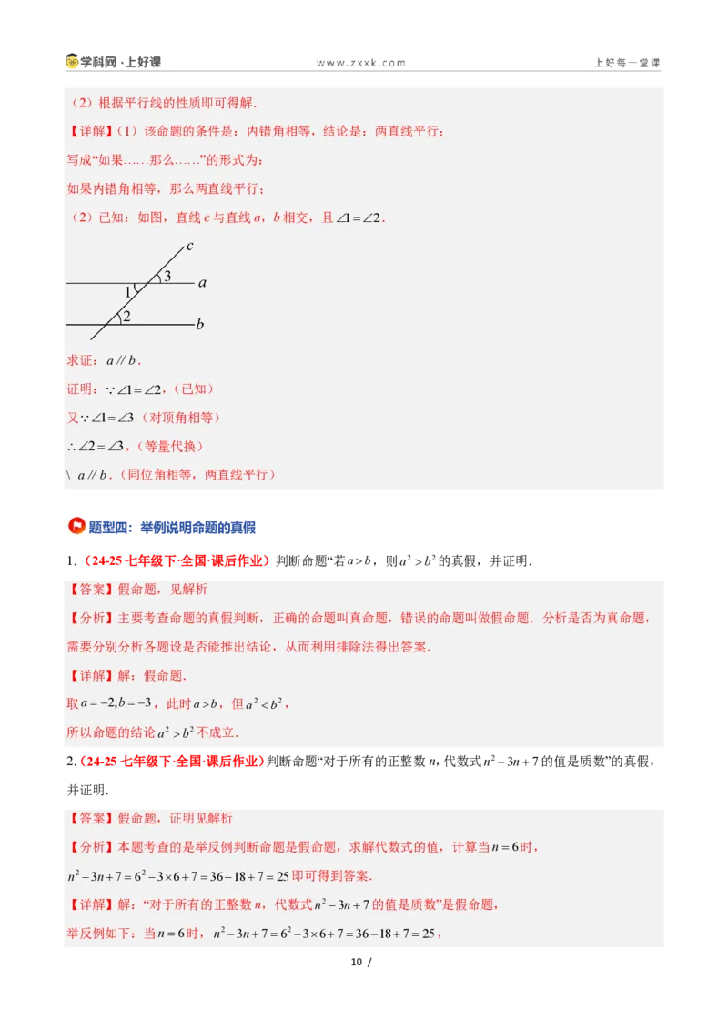 《1.2定义与命题（题型专练）数学浙教版2024八年级上册（解析版）_2026秋初中教辅合集_2027学科网&_2027新《8上数学•同步备课资料合集》（新教材浙教）》第10页预览