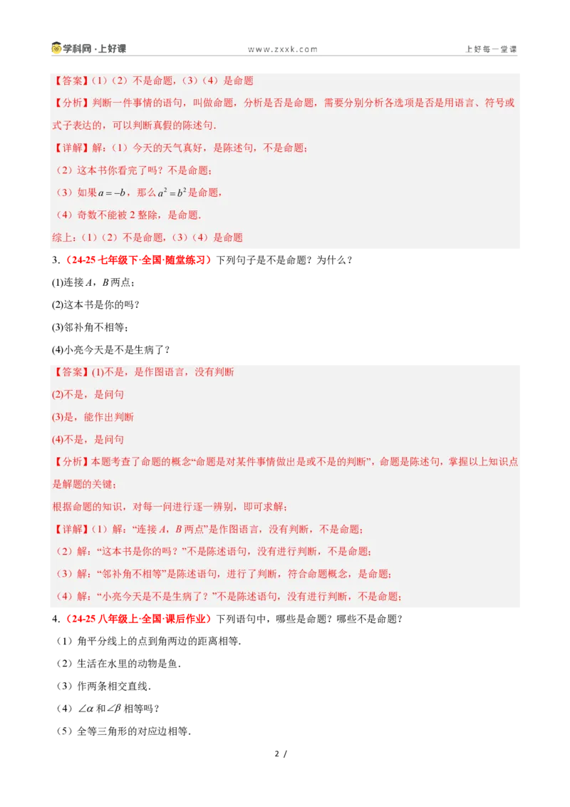 《1.2定义与命题（题型专练）数学浙教版2024八年级上册（解析版）_2026秋初中教辅合集_2027学科网&_2027新《8上数学•同步备课资料合集》（新教材浙教）》第2页预览