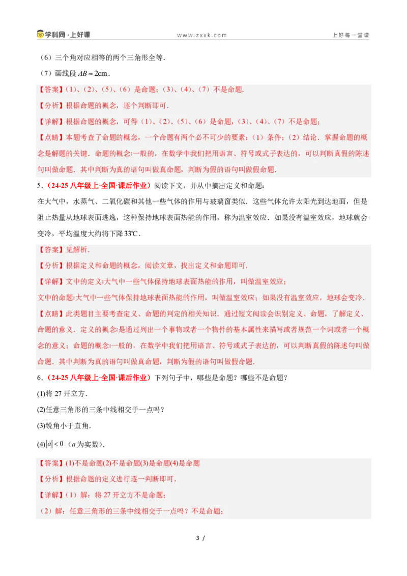《1.2定义与命题（题型专练）数学浙教版2024八年级上册（解析版）_2026秋初中教辅合集_2027学科网&_2027新《8上数学•同步备课资料合集》（新教材浙教）》第3页预览