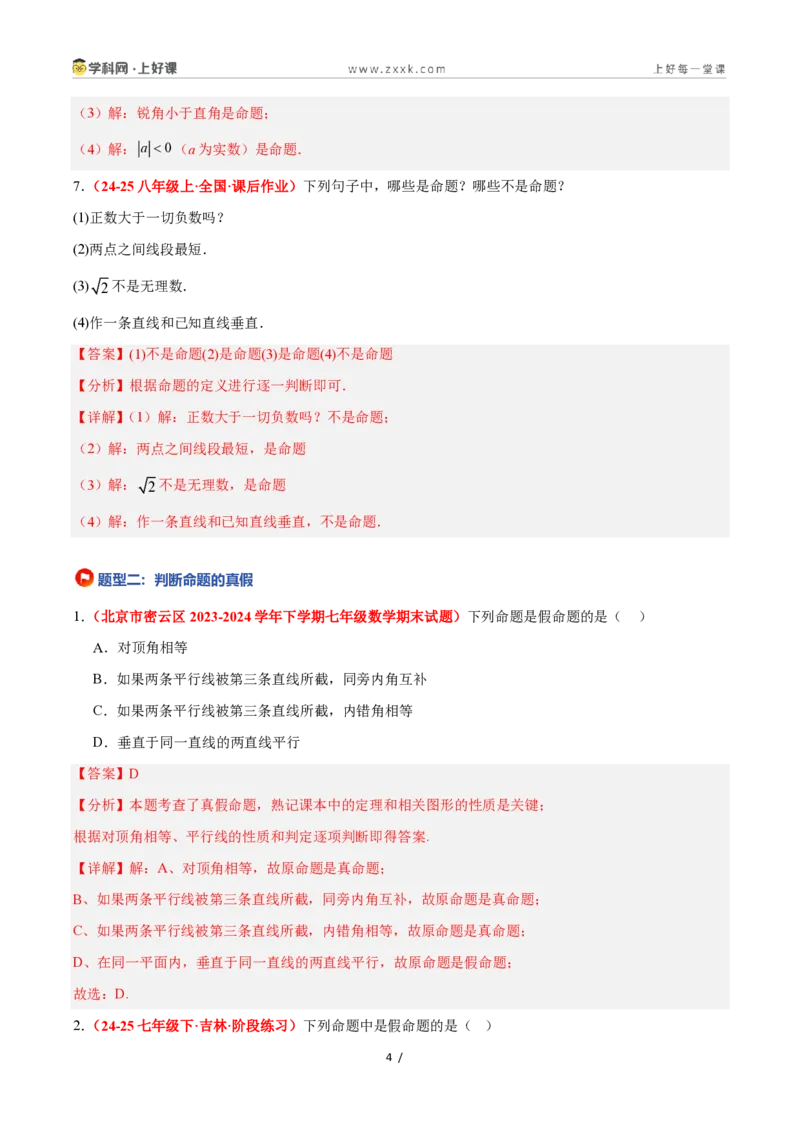 《1.2定义与命题（题型专练）数学浙教版2024八年级上册（解析版）_2026秋初中教辅合集_2027学科网&_2027新《8上数学•同步备课资料合集》（新教材浙教）》第4页预览