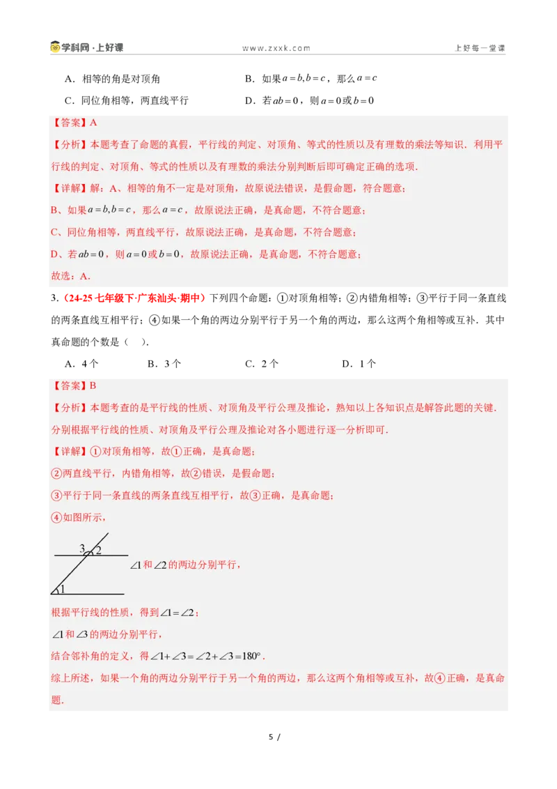 《1.2定义与命题（题型专练）数学浙教版2024八年级上册（解析版）_2026秋初中教辅合集_2027学科网&_2027新《8上数学•同步备课资料合集》（新教材浙教）》第5页预览