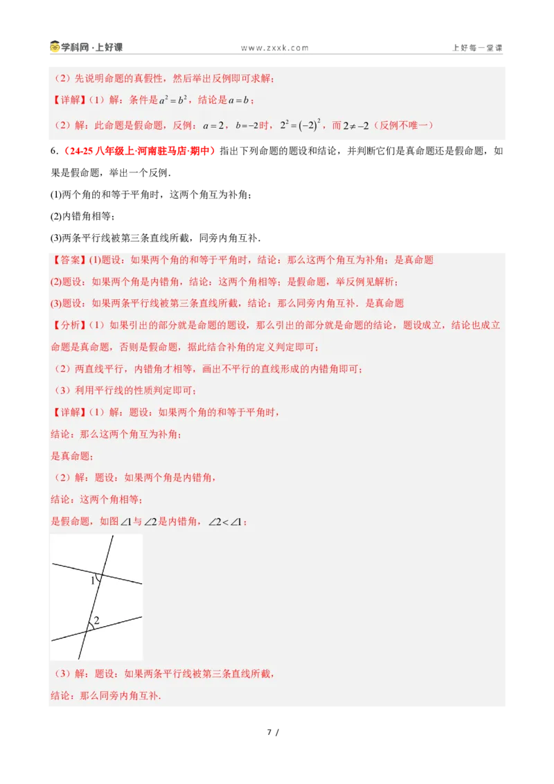 《1.2定义与命题（题型专练）数学浙教版2024八年级上册（解析版）_2026秋初中教辅合集_2027学科网&_2027新《8上数学•同步备课资料合集》（新教材浙教）》第7页预览