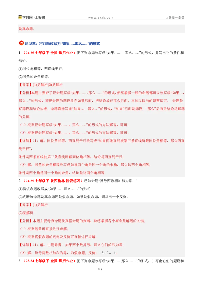《1.2定义与命题（题型专练）数学浙教版2024八年级上册（解析版）_2026秋初中教辅合集_2027学科网&_2027新《8上数学•同步备课资料合集》（新教材浙教）》第8页预览
