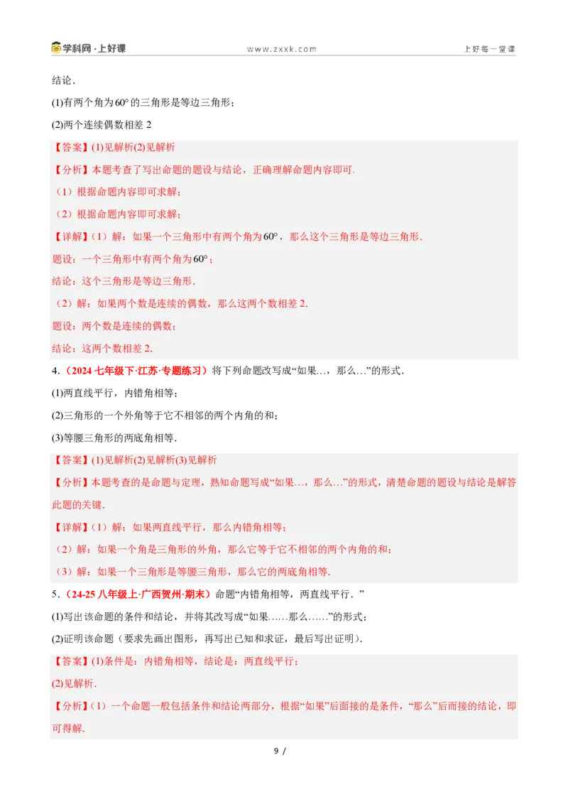 《1.2定义与命题（题型专练）数学浙教版2024八年级上册（解析版）_2026秋初中教辅合集_2027学科网&_2027新《8上数学•同步备课资料合集》（新教材浙教）》第9页预览
