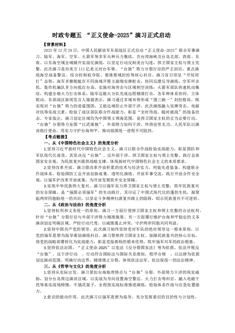 《时政专题五“正义使命-2025”演习正式启动_zheng治_2027年高考政治专项复习_62027年高考政治之热点聚焦讲解》第1页预览
