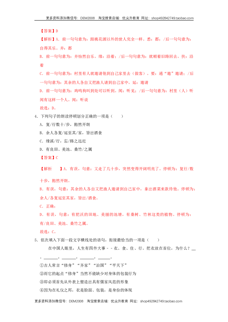 《09《桃花源记》（同步习题）(解析版)_初中全科知识点总结和试卷_赠送习题试卷_初中3年学习辅助资料_1、初中学习资料_4-1、语文_4-1-4、初二语文下册》第2页预览