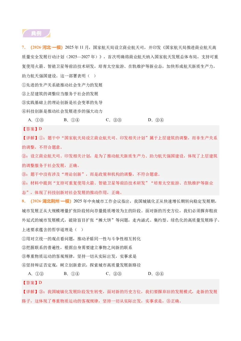 《时政热点02发展新质生产力，推动高质量发展（热点押题专练）（全国通用）（解析版）_zheng治_2026年-政治高考专项复习_2026年高考政治终极冲刺讲练测（全国通用）-G459_2026版》第10页预览