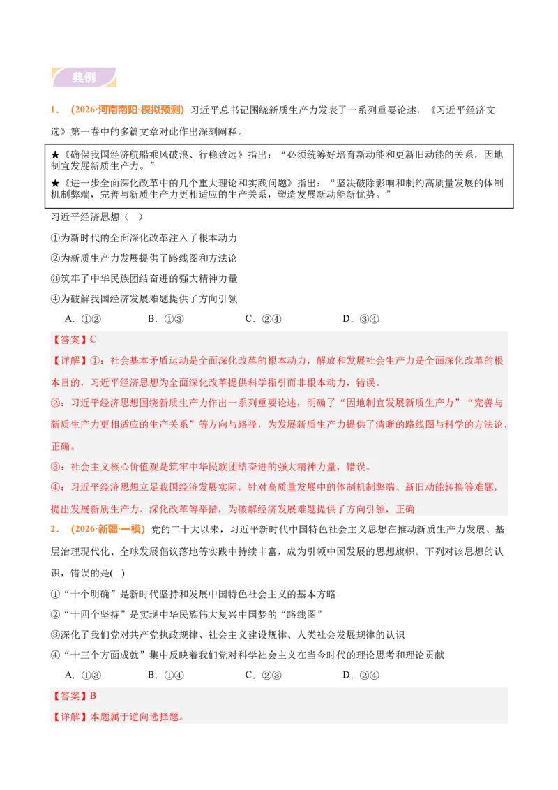 《时政热点02发展新质生产力，推动高质量发展（热点押题专练）（全国通用）（解析版）_zheng治_2026年-政治高考专项复习_2026年高考政治终极冲刺讲练测（全国通用）-G459_2026版》第4页预览