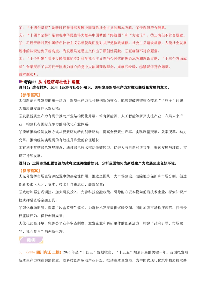 《时政热点02发展新质生产力，推动高质量发展（热点押题专练）（全国通用）（解析版）_zheng治_2026年-政治高考专项复习_2026年高考政治终极冲刺讲练测（全国通用）-G459_2026版》第5页预览