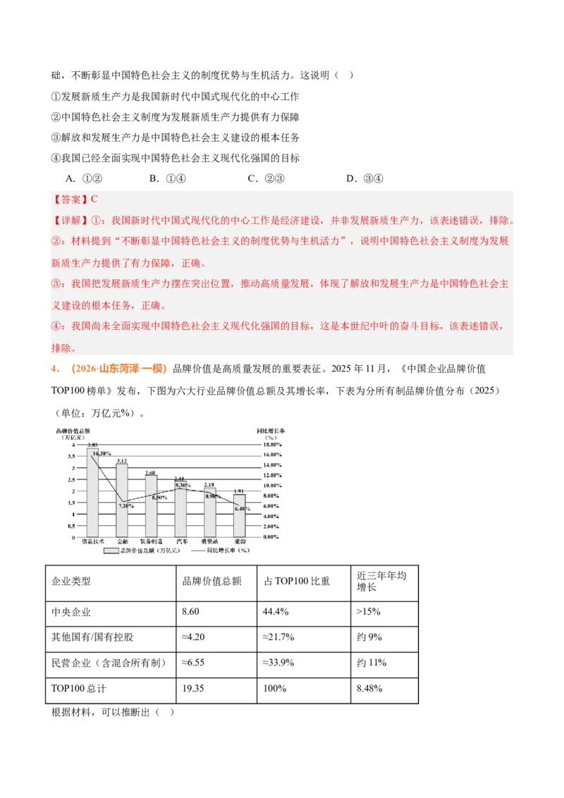 《时政热点02发展新质生产力，推动高质量发展（热点押题专练）（全国通用）（解析版）_zheng治_2026年-政治高考专项复习_2026年高考政治终极冲刺讲练测（全国通用）-G459_2026版》第6页预览