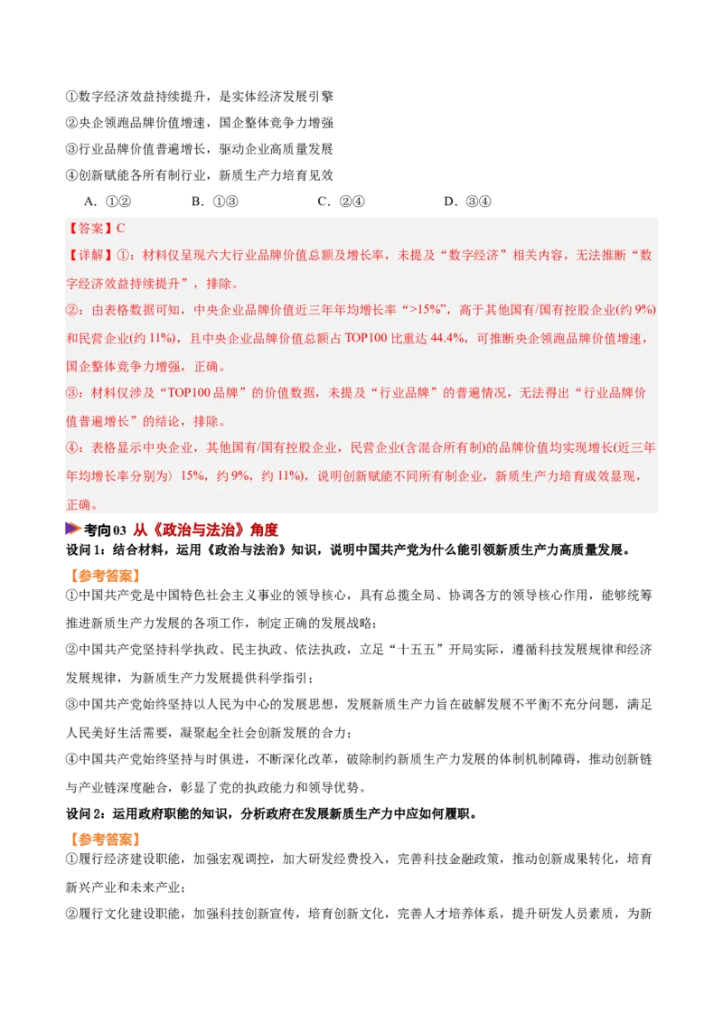 《时政热点02发展新质生产力，推动高质量发展（热点押题专练）（全国通用）（解析版）_zheng治_2026年-政治高考专项复习_2026年高考政治终极冲刺讲练测（全国通用）-G459_2026版》第7页预览