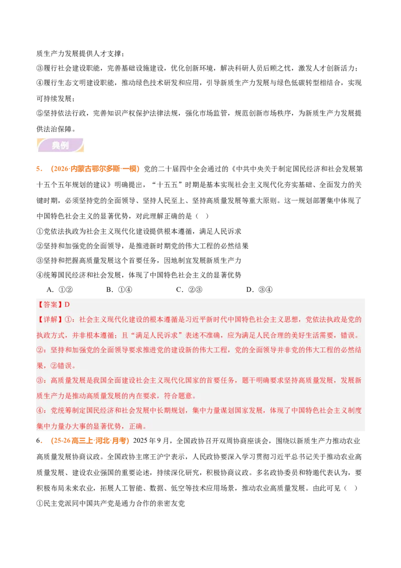 《时政热点02发展新质生产力，推动高质量发展（热点押题专练）（全国通用）（解析版）_zheng治_2026年-政治高考专项复习_2026年高考政治终极冲刺讲练测（全国通用）-G459_2026版》第8页预览