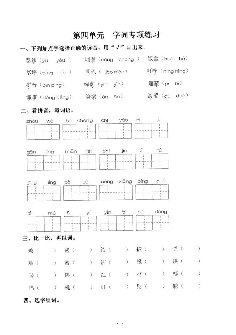 《二（下）语文：第四单元同步字词专项练习_2年级下册同步教辅_2下-语文_二下语文-专项练习》第1页预览
