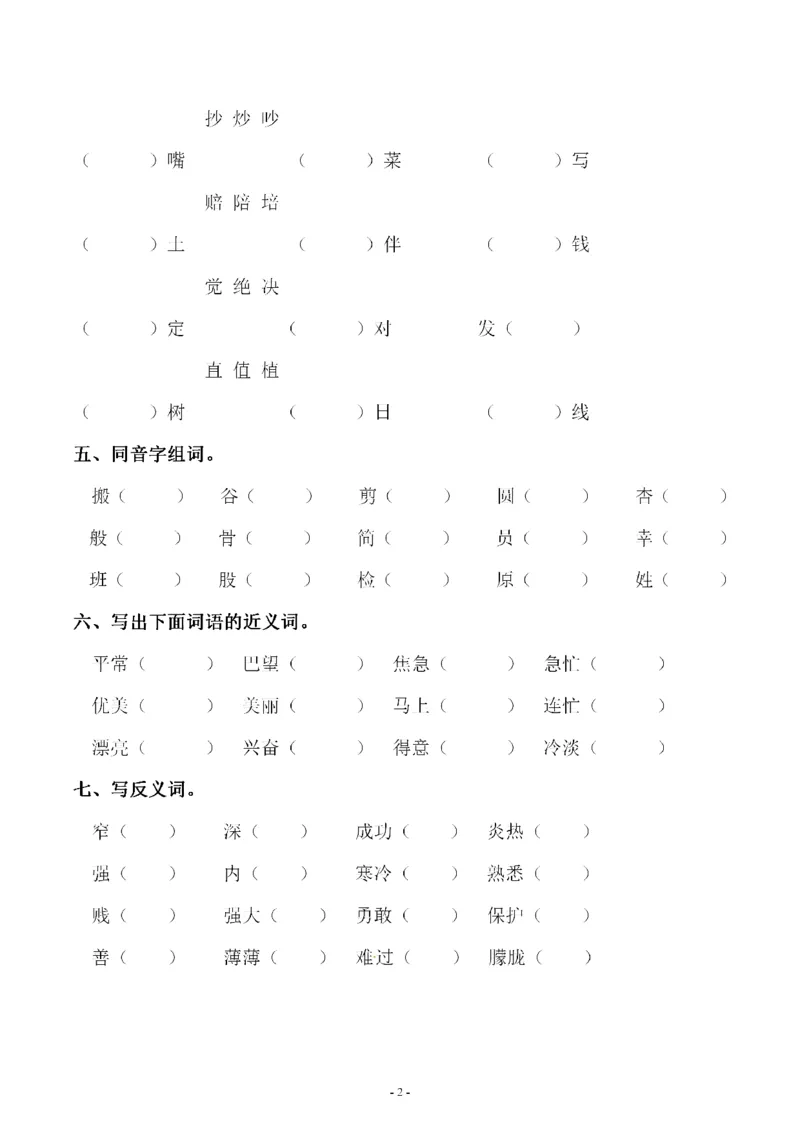 《二（下）语文：第四单元同步字词专项练习_2年级下册同步教辅_2下-语文_二下语文-专项练习》第2页预览