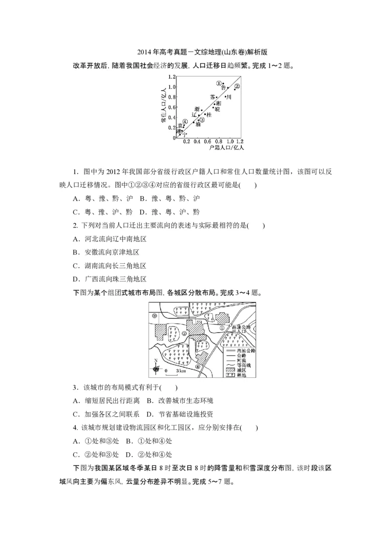 《2014年高考真题地理(山东卷)（含解析版）(1)_地理_2027年高考地理专项复习_2008年-2026年地理高考真题-G427_2008-2020年高考_地方卷_山东高考地理08-21_山东高考地理_A4版_PDF版》第1页预览