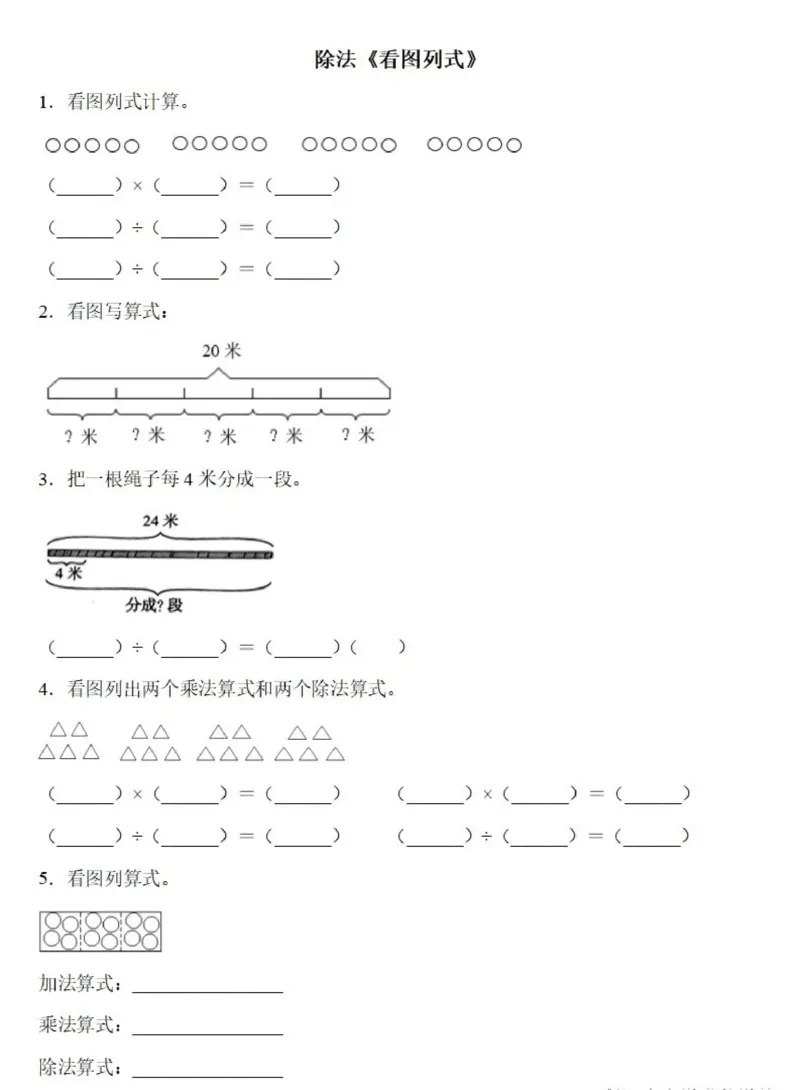 《二年级（下）数学除法《看图列式》专项练习》_2年级下册同步教辅_2下-数学_二下数学-专项练习》第1页预览