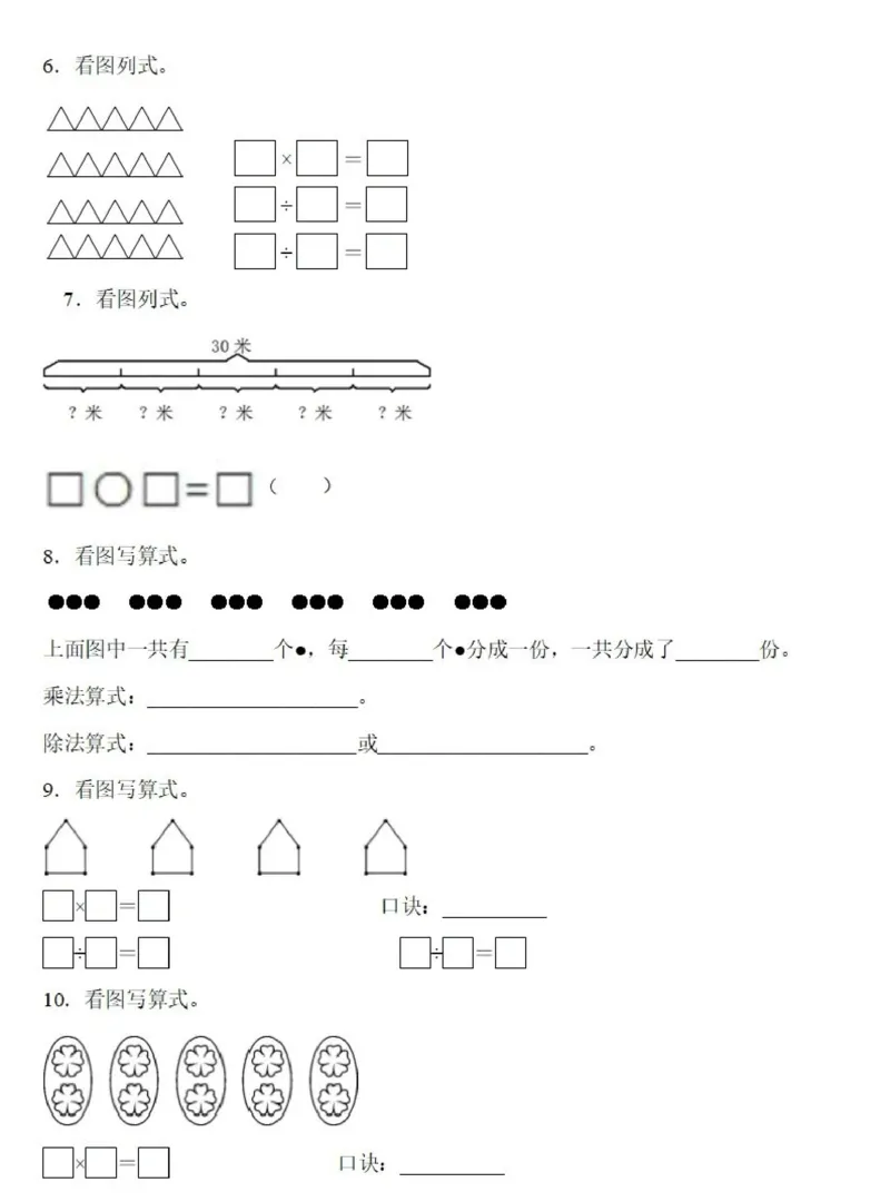 《二年级（下）数学除法《看图列式》专项练习》_2年级下册同步教辅_2下-数学_二下数学-专项练习》第2页预览
