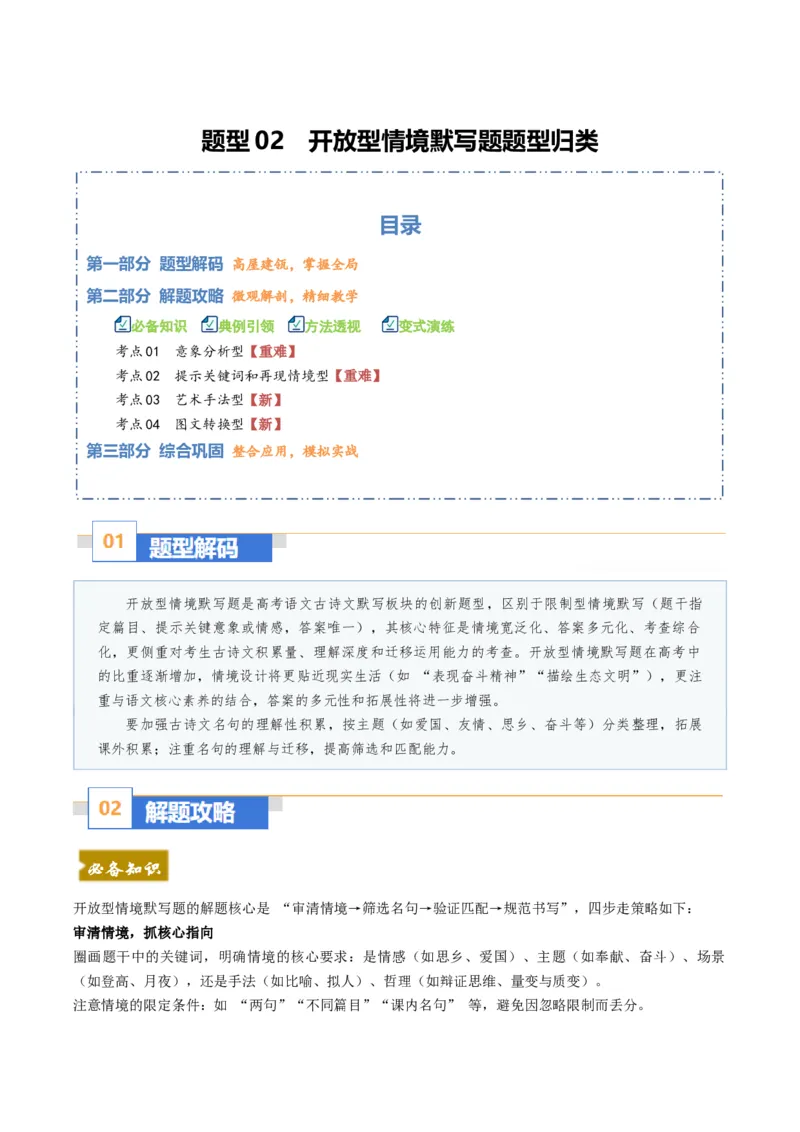 《题型02开放型情境默写题题型归类（题型专练）（全国通用）（教师版）_二轮复习_2026年-语文二轮复习_2026年高考语文二轮复习高效培优讲义（全国通用）-G447_2026版》第1页预览