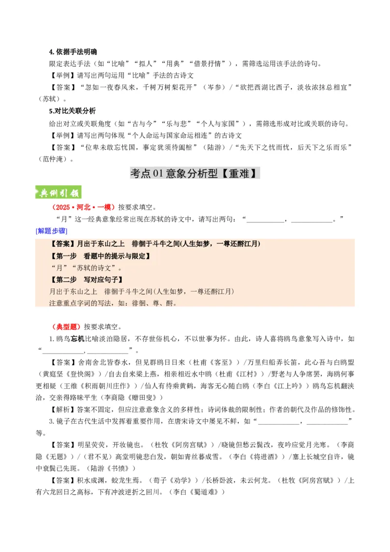 《题型02开放型情境默写题题型归类（题型专练）（全国通用）（教师版）_二轮复习_2026年-语文二轮复习_2026年高考语文二轮复习高效培优讲义（全国通用）-G447_2026版》第4页预览