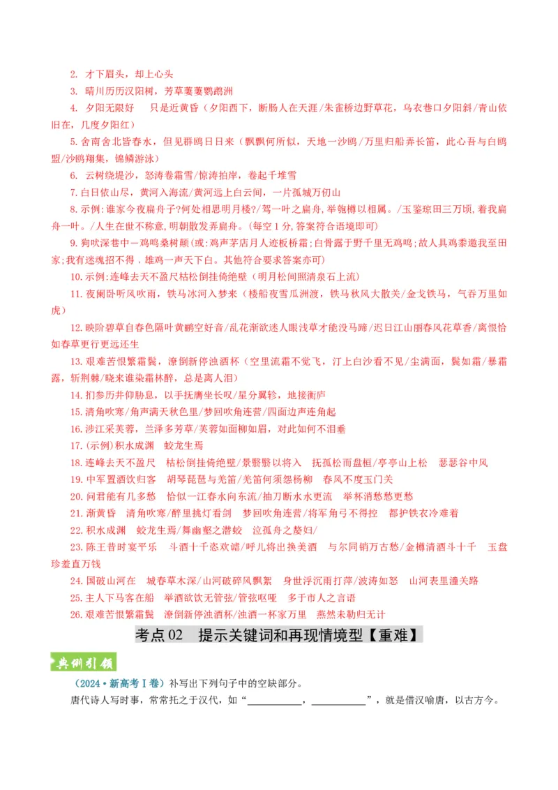 《题型02开放型情境默写题题型归类（题型专练）（全国通用）（教师版）_二轮复习_2026年-语文二轮复习_2026年高考语文二轮复习高效培优讲义（全国通用）-G447_2026版》第8页预览