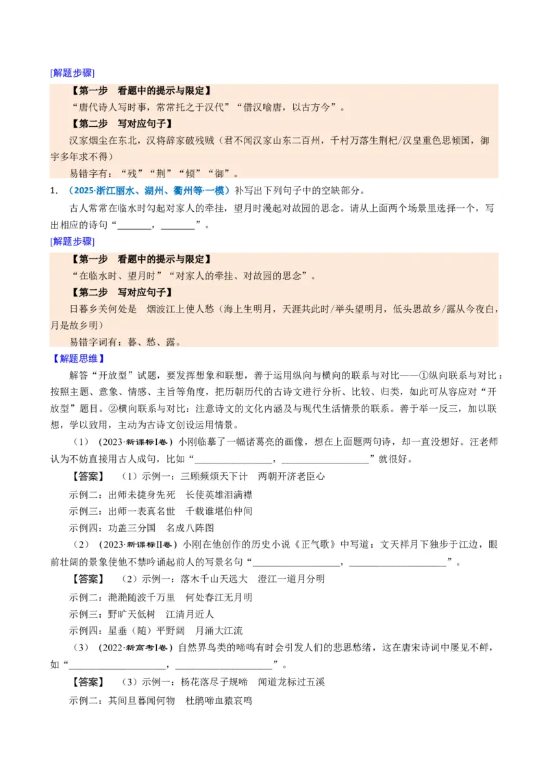 《题型02开放型情境默写题题型归类（题型专练）（全国通用）（教师版）_二轮复习_2026年-语文二轮复习_2026年高考语文二轮复习高效培优讲义（全国通用）-G447_2026版》第9页预览