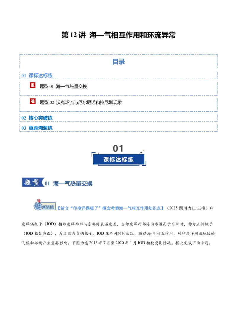 《第12讲海—气相互作用和环流异常（专项训练）（四川专用）（学生版）_地理_2026年_2026年高考地理一轮课件+讲义+练习（四川专用）-G335》第1页预览