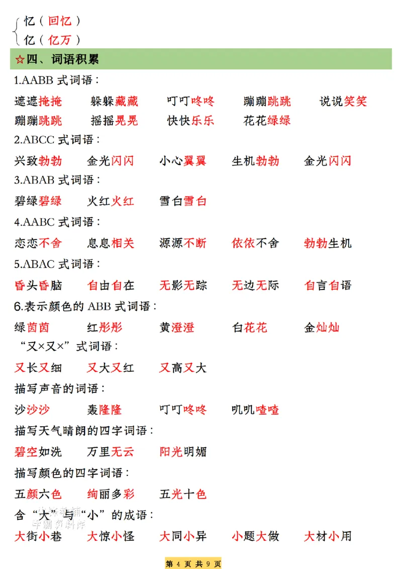 《二年级（下）语文期末复习全册必备考点总结（练习+答案）_2年级下册同步教辅_2下-语文_二下语文-重点必备资料》第4页预览