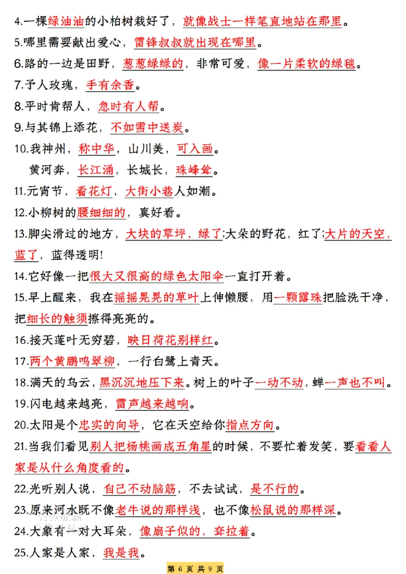 《二年级（下）语文期末复习全册必备考点总结（练习+答案）_2年级下册同步教辅_2下-语文_二下语文-重点必备资料》第6页预览