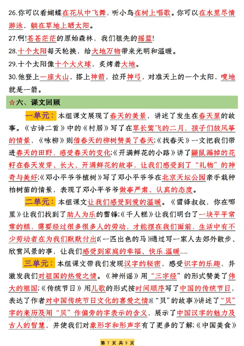 《二年级（下）语文期末复习全册必备考点总结（练习+答案）_2年级下册同步教辅_2下-语文_二下语文-重点必备资料》第7页预览