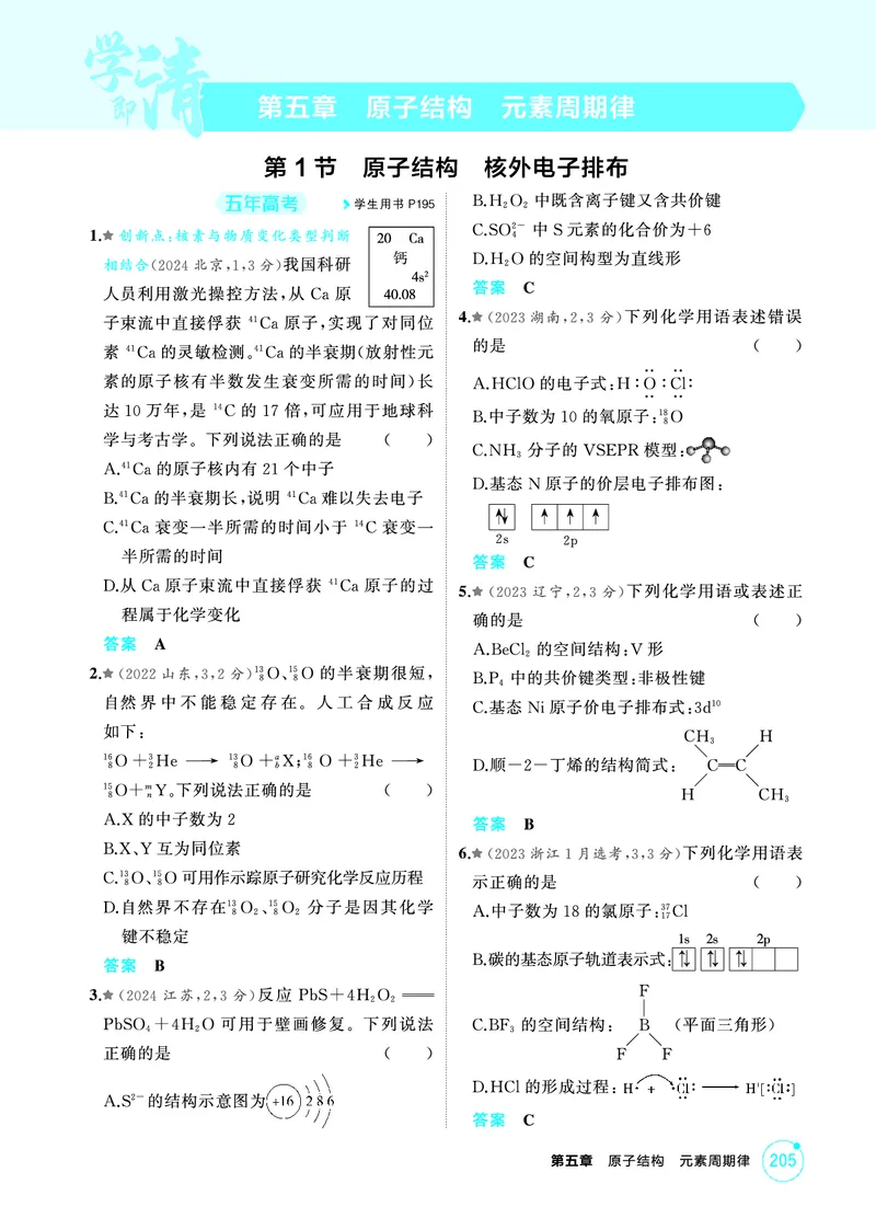 《1_精练册-第五章　原子结构　元素周期律_2026版教学资源包_202653高考总复习A版_山东版_2026版.山东版.选考总复习.化学.5·3A版_二、教师用书PDF_第五章原子结构元素周期律_1_专题资料包》第1页预览