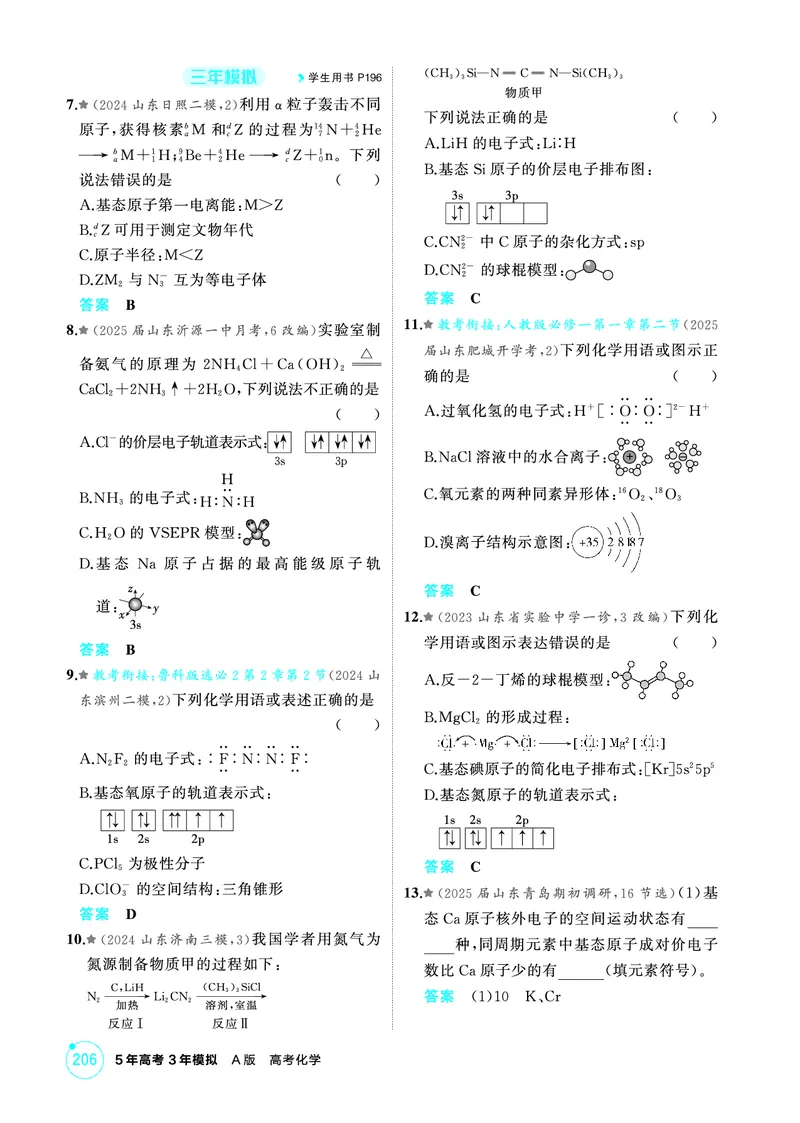 《1_精练册-第五章　原子结构　元素周期律_2026版教学资源包_202653高考总复习A版_山东版_2026版.山东版.选考总复习.化学.5·3A版_二、教师用书PDF_第五章原子结构元素周期律_1_专题资料包》第2页预览