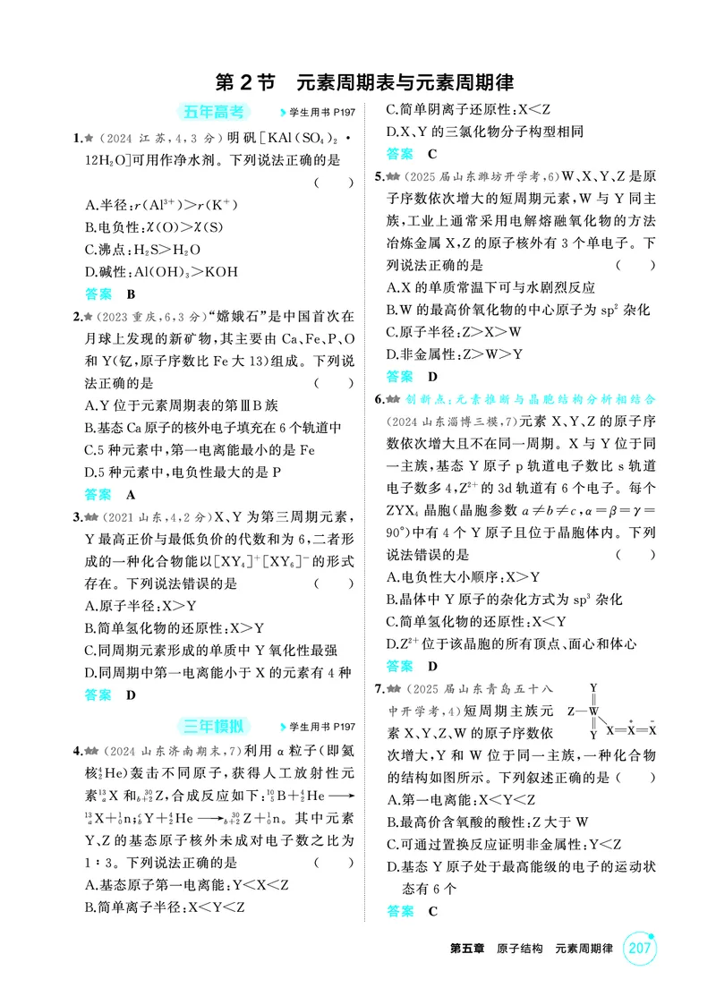 《1_精练册-第五章　原子结构　元素周期律_2026版教学资源包_202653高考总复习A版_山东版_2026版.山东版.选考总复习.化学.5·3A版_二、教师用书PDF_第五章原子结构元素周期律_1_专题资料包》第3页预览