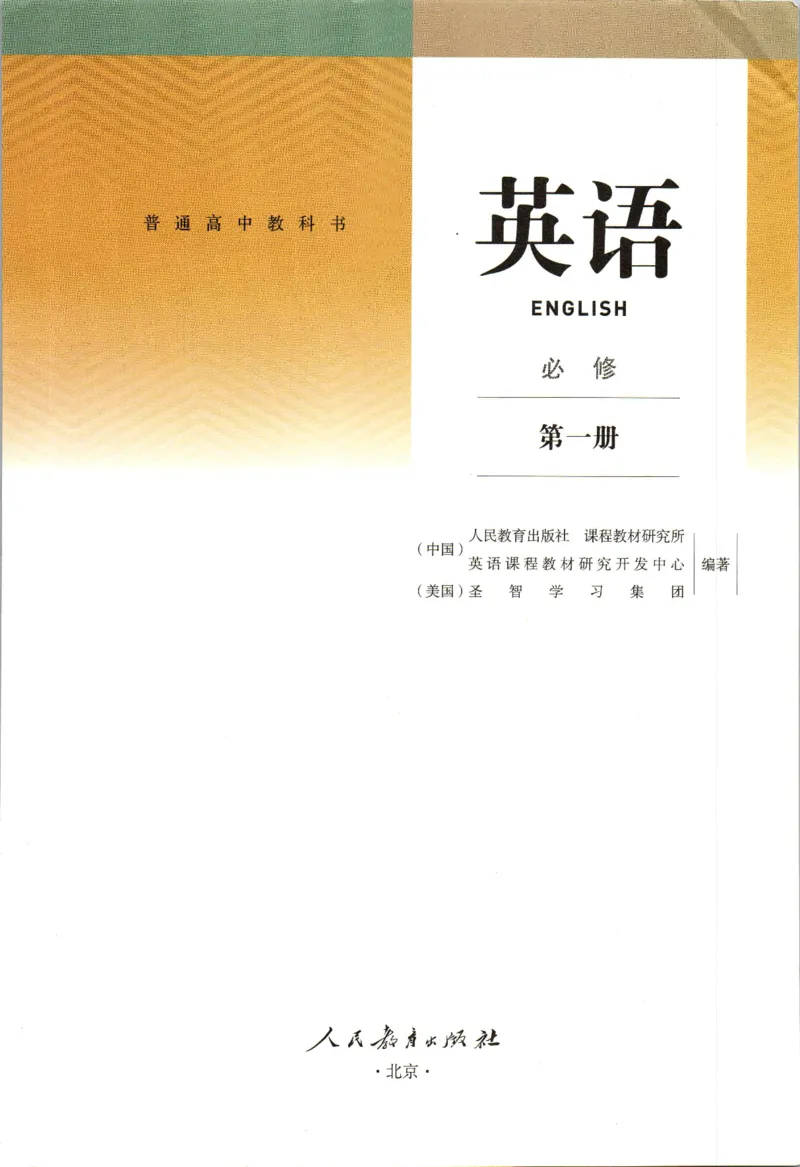 《01.新改版人教版高中英语必修一_初高中资料库_高中资料库（转存避免链接过期失效）_高中英语》第2页预览