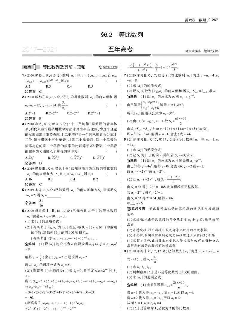 《§6.2　等比数列_2022版教学资源包_五年高考三年模拟_2022版新高考版高考总复习数学53B版_第六章　数列_§62　等比数列_6_12　等比数列_专题电子书》第1页预览