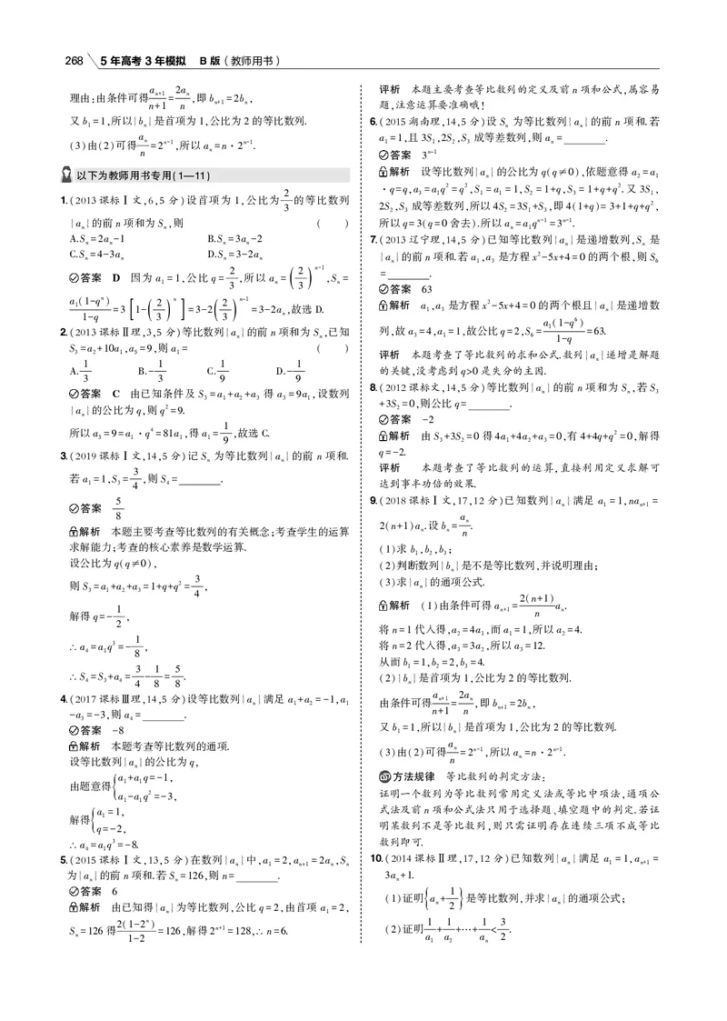 《§6.2　等比数列_2022版教学资源包_五年高考三年模拟_2022版新高考版高考总复习数学53B版_第六章　数列_§62　等比数列_6_12　等比数列_专题电子书》第2页预览