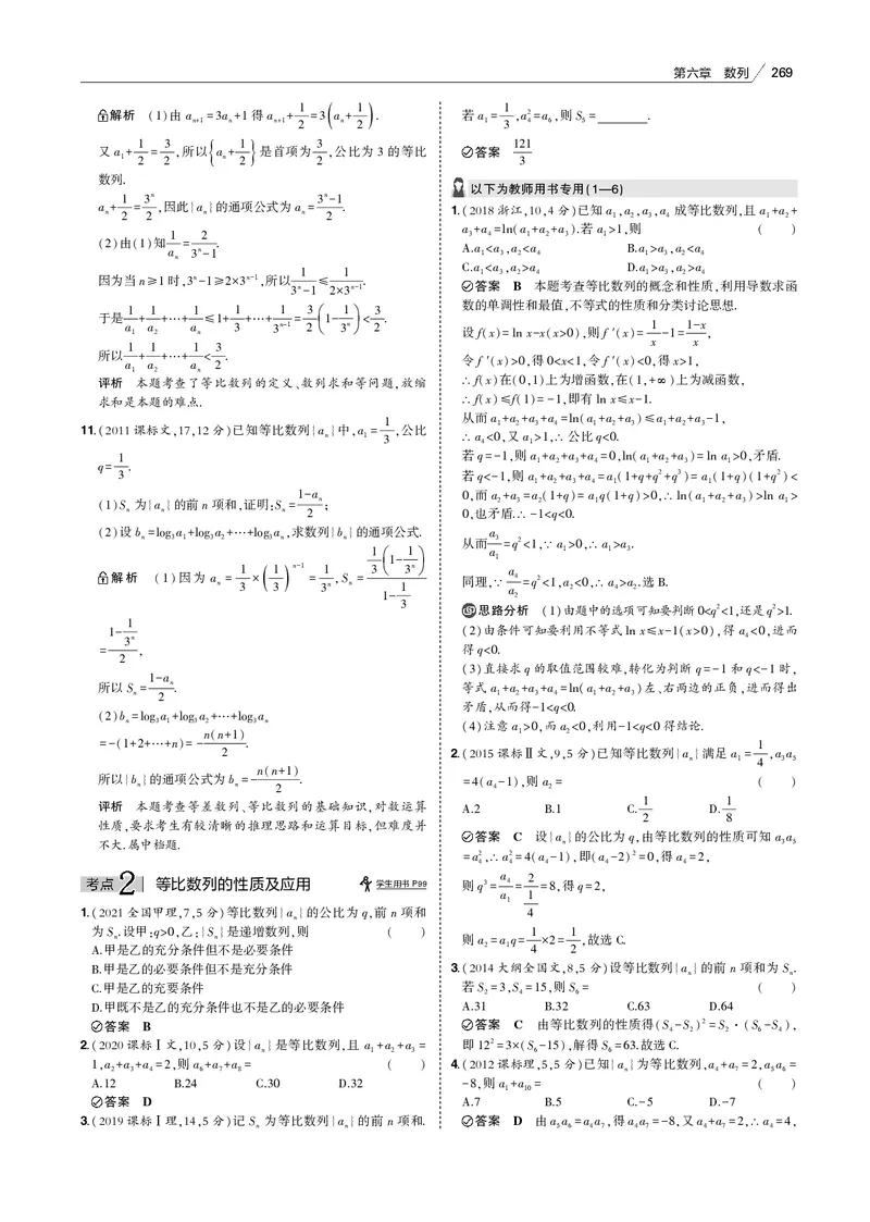 《§6.2　等比数列_2022版教学资源包_五年高考三年模拟_2022版新高考版高考总复习数学53B版_第六章　数列_§62　等比数列_6_12　等比数列_专题电子书》第3页预览