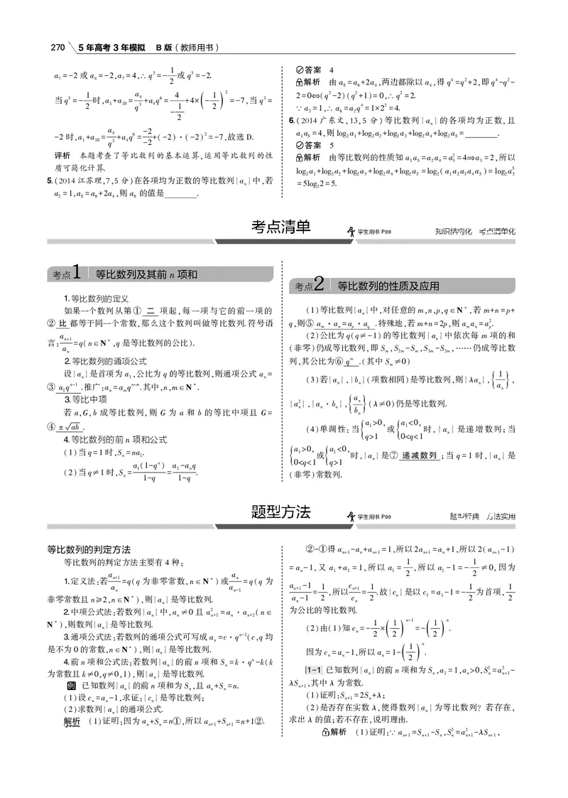 《§6.2　等比数列_2022版教学资源包_五年高考三年模拟_2022版新高考版高考总复习数学53B版_第六章　数列_§62　等比数列_6_12　等比数列_专题电子书》第4页预览
