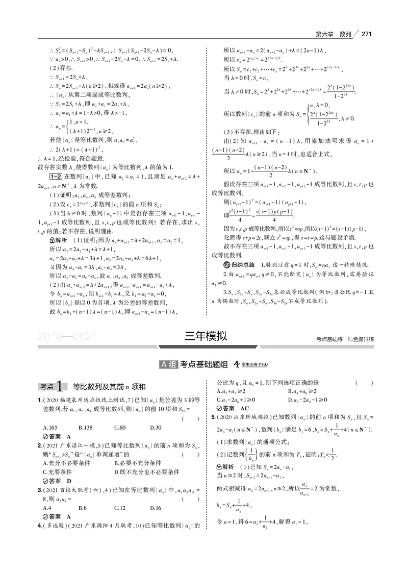 《§6.2　等比数列_2022版教学资源包_五年高考三年模拟_2022版新高考版高考总复习数学53B版_第六章　数列_§62　等比数列_6_12　等比数列_专题电子书》第5页预览