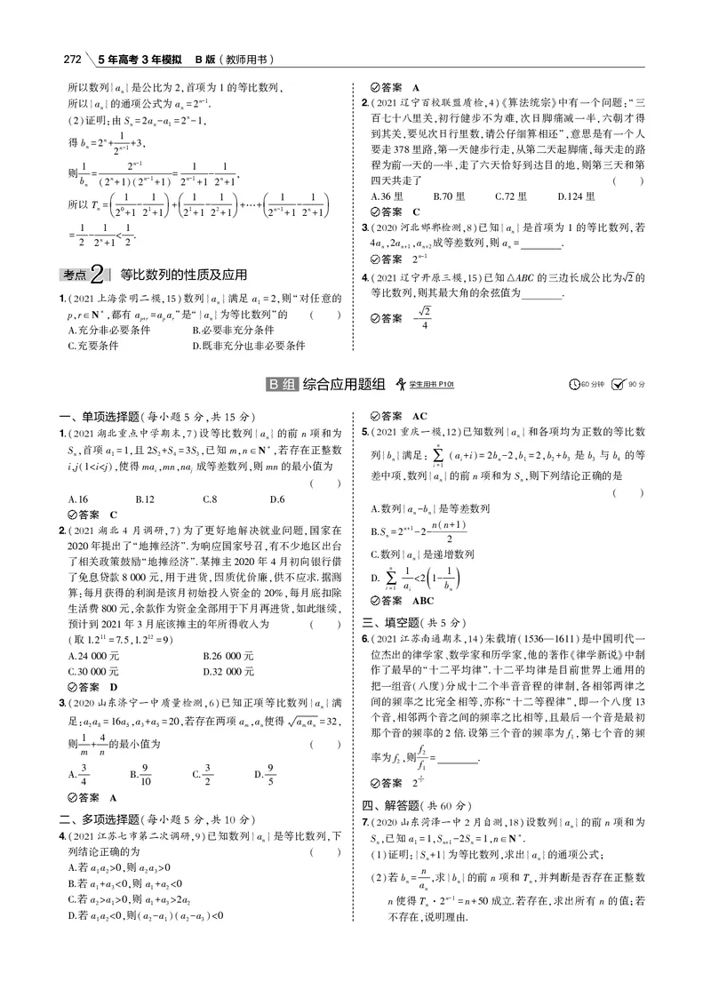 《§6.2　等比数列_2022版教学资源包_五年高考三年模拟_2022版新高考版高考总复习数学53B版_第六章　数列_§62　等比数列_6_12　等比数列_专题电子书》第6页预览