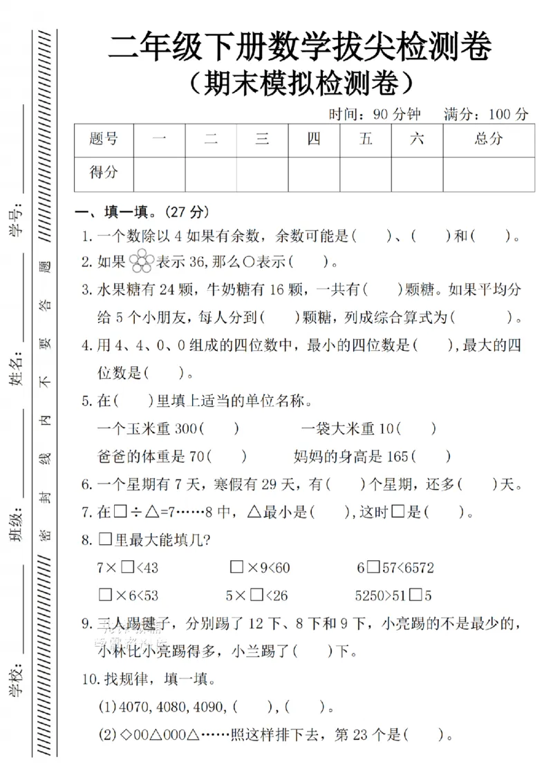 《二年级（下）数学期末模拟检测卷_2年级下册同步教辅_2下-数学_二下数学-单元+期中+期末试卷_二下数学人教版试卷_二下数学《人教版》期末试卷》第1页预览