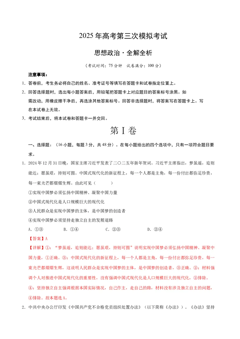 《政治（江苏卷02）（全解全析）_zheng治_2026年-政治高考专项复习_2026年高考第一二三次模拟考试政治-G181_高考政治第三次模拟考试8套_政治（江苏卷02）》第1页预览