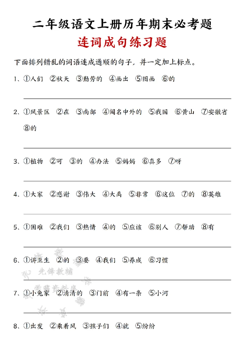 《二（上）语文历年期末必考题连词成句练习题空白SY(1)_2年级上册同步教辅_2上-语文_二上语文-期中+期末复习》第1页预览