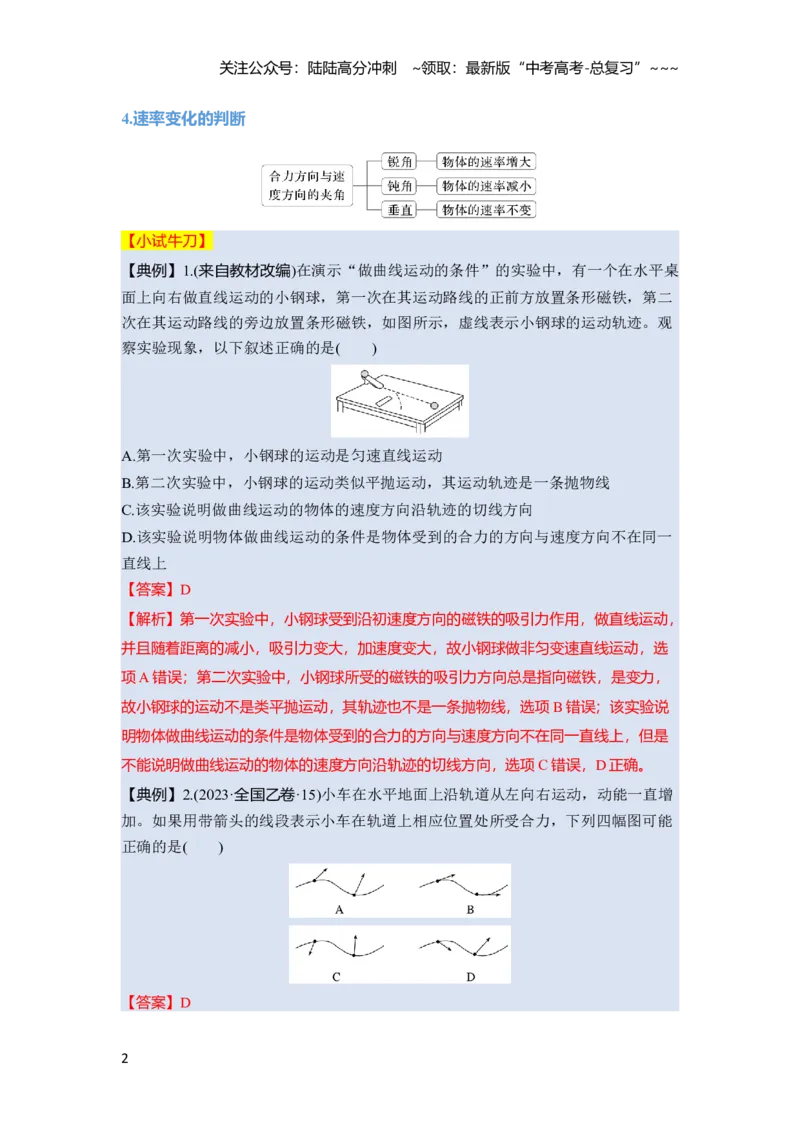 《第四章　第17课时　曲线运动　运动的合成与分解（教师版）_04-物理-高考总复习_一轮复习_2026年-物理高考一轮复习_2026年高考物理一轮复习讲义·培优练习（新高考通用）-G366_资料》第2页预览