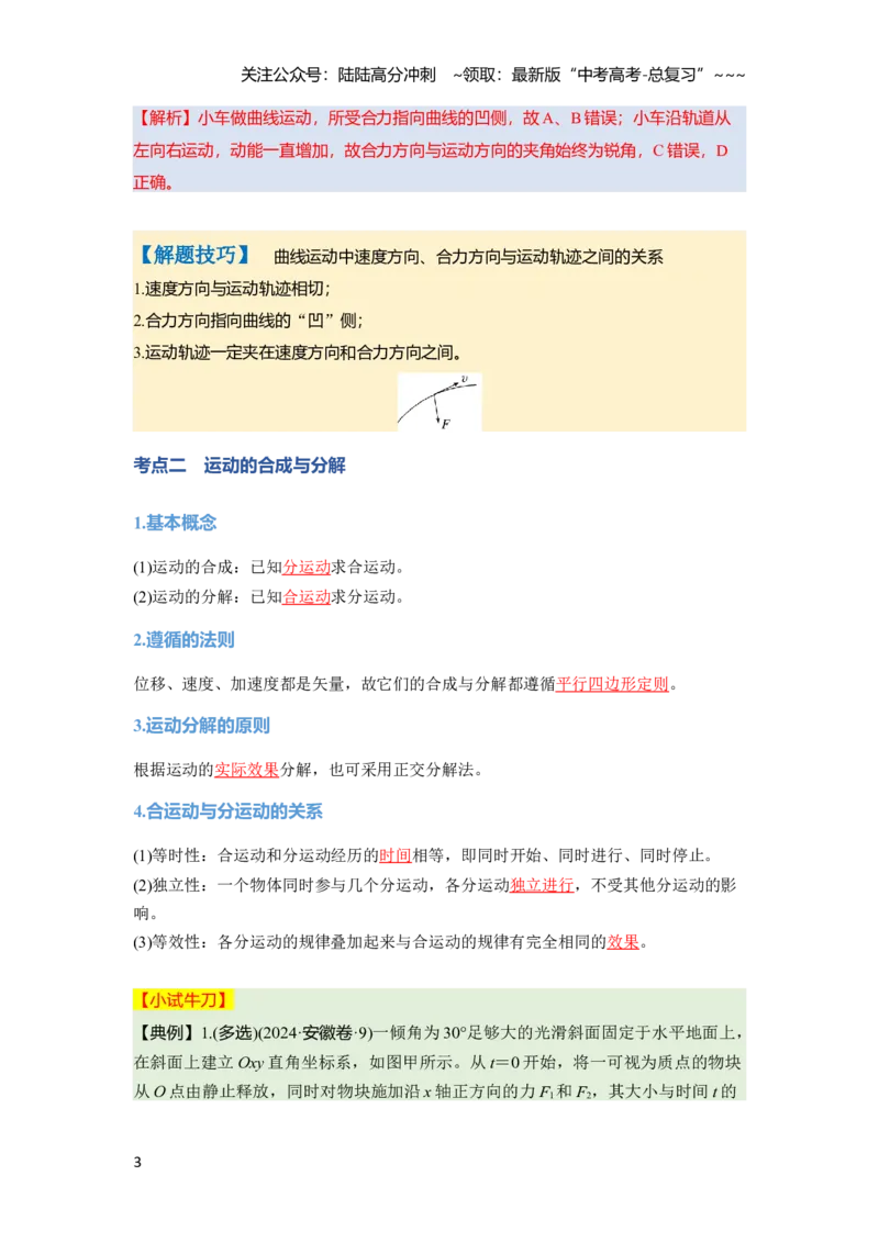 《第四章　第17课时　曲线运动　运动的合成与分解（教师版）_04-物理-高考总复习_一轮复习_2026年-物理高考一轮复习_2026年高考物理一轮复习讲义·培优练习（新高考通用）-G366_资料》第3页预览