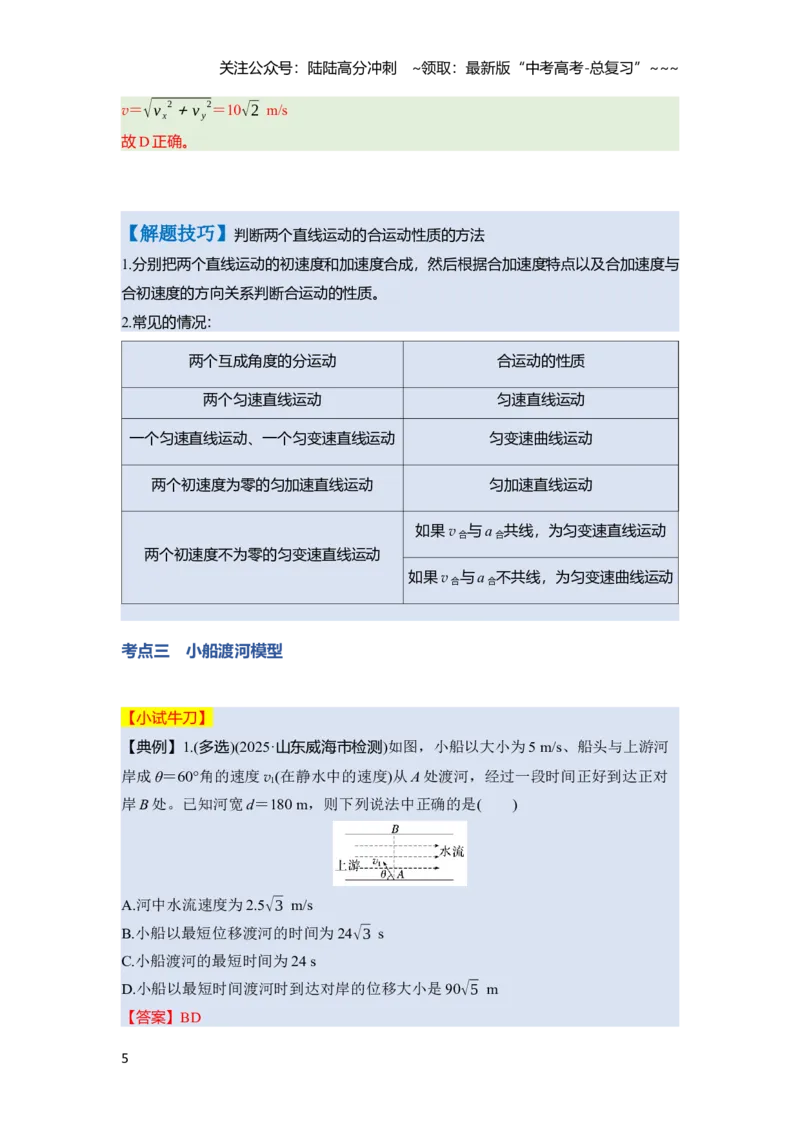 《第四章　第17课时　曲线运动　运动的合成与分解（教师版）_04-物理-高考总复习_一轮复习_2026年-物理高考一轮复习_2026年高考物理一轮复习讲义·培优练习（新高考通用）-G366_资料》第5页预览