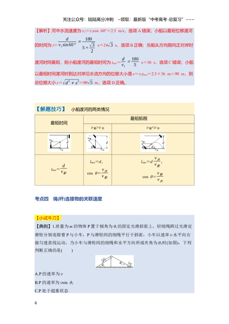 《第四章　第17课时　曲线运动　运动的合成与分解（教师版）_04-物理-高考总复习_一轮复习_2026年-物理高考一轮复习_2026年高考物理一轮复习讲义·培优练习（新高考通用）-G366_资料》第6页预览