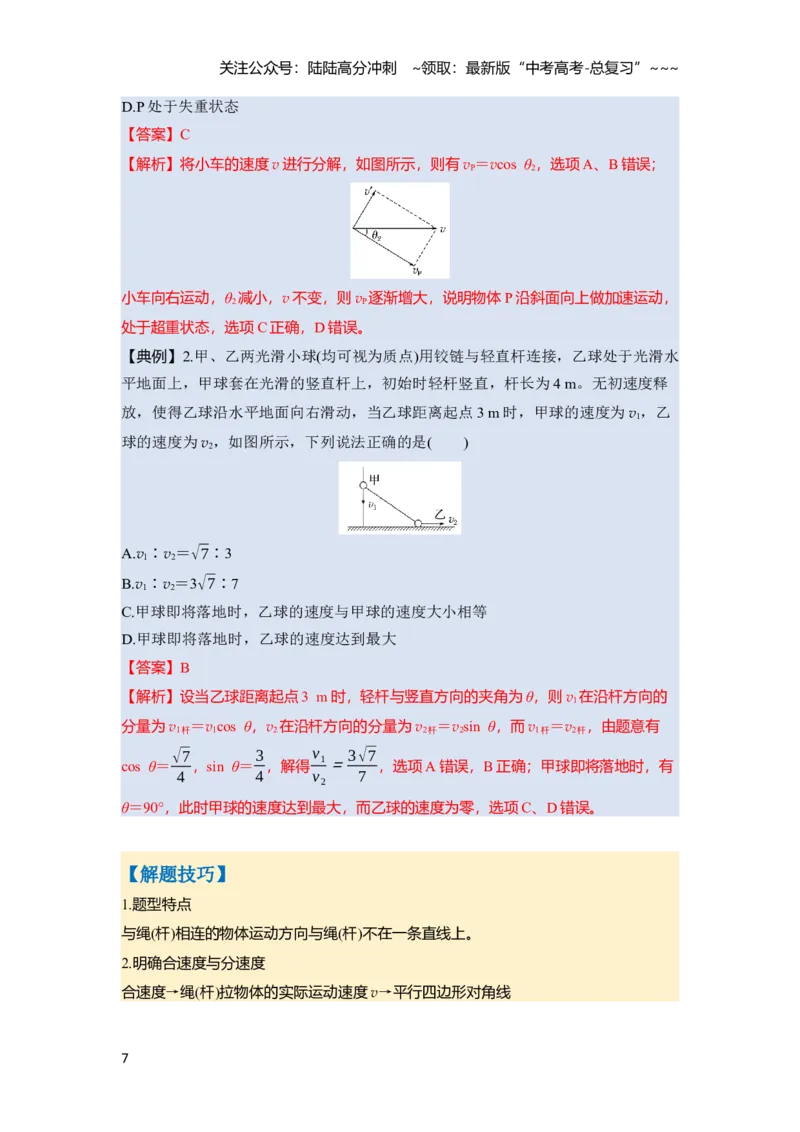 《第四章　第17课时　曲线运动　运动的合成与分解（教师版）_04-物理-高考总复习_一轮复习_2026年-物理高考一轮复习_2026年高考物理一轮复习讲义·培优练习（新高考通用）-G366_资料》第7页预览